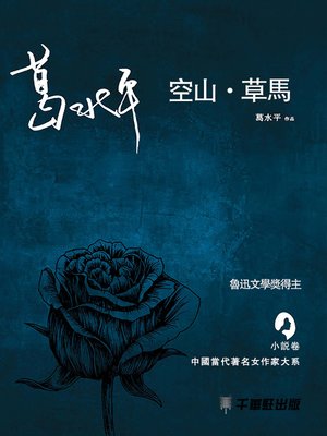cover image of 空山．草馬